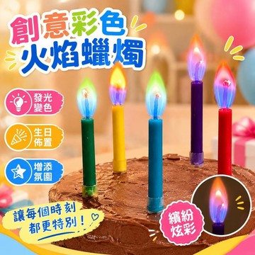 免運上新🌟嚴選🌟網紅創意彩色火焰蠟燭 ins 生日蠟燭 彩虹變色發光蠟燭 蛋糕裝飾道具 派對場景佈置 兒童生日拍照小物