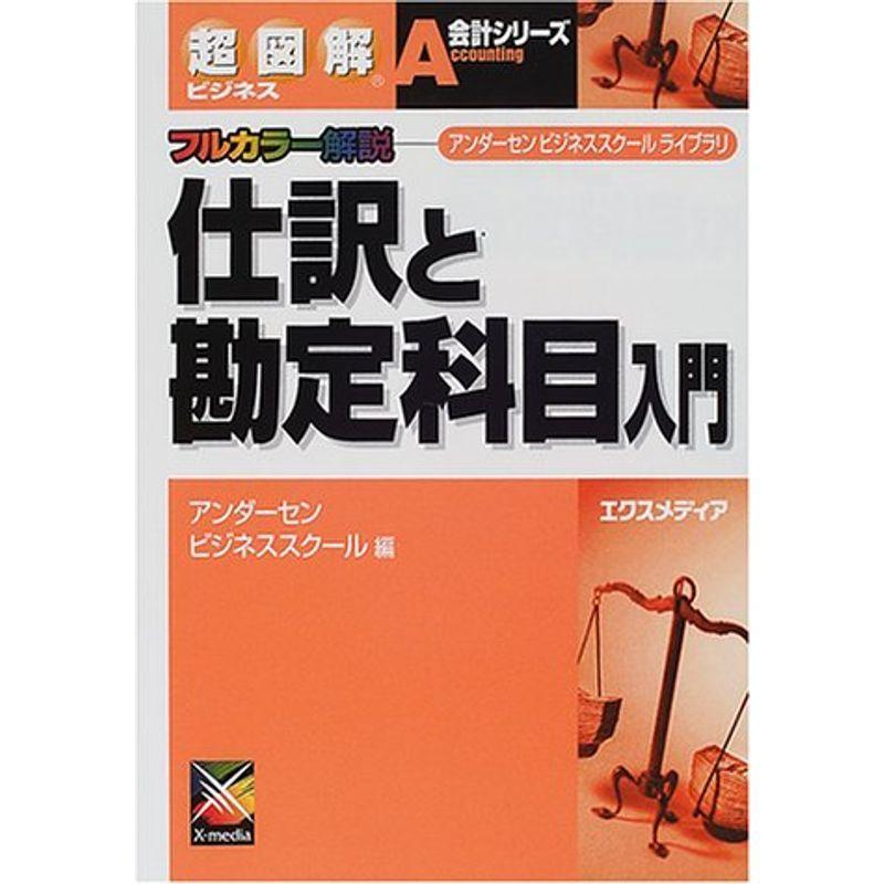 超図解ビジネス 仕訳と勘定科目入門 (超図解ビジネス会計シリーズ)