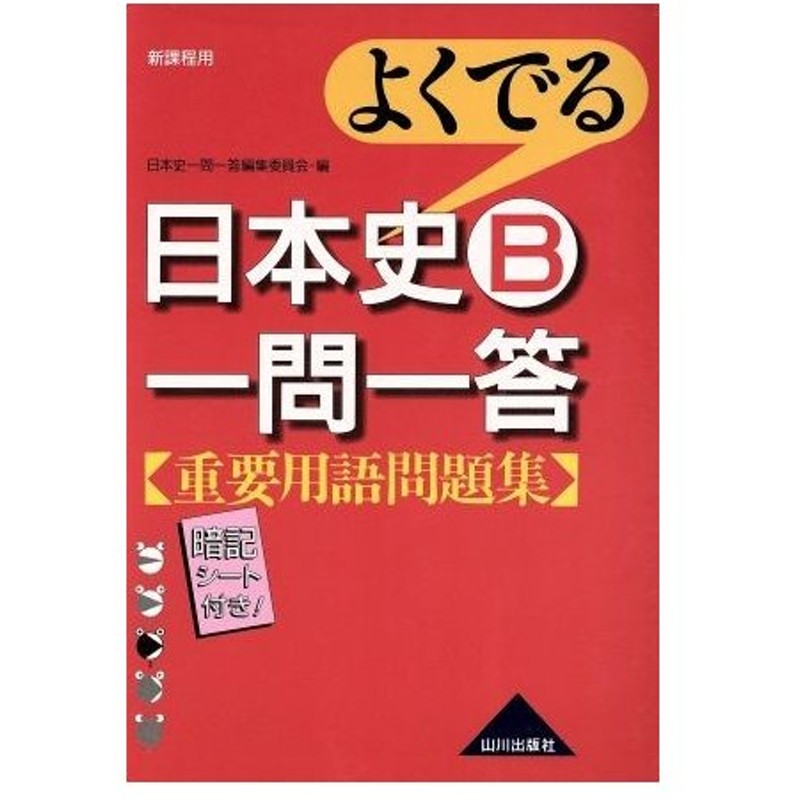 よくでる 日本史ｂ一問一答 重要用語問題集 新課程用 日本史一問一答編集委員会 編者 通販 Lineポイント最大0 5 Get Lineショッピング