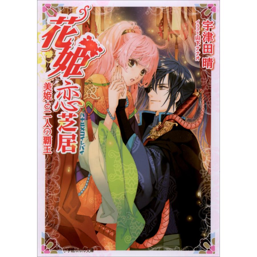 ルルル文庫 花姫恋芝居4 〜美姫と二人の覇王〜(イラスト完全版) 電子書籍版   宇津田晴(著) 山下ナナオ(イラスト)