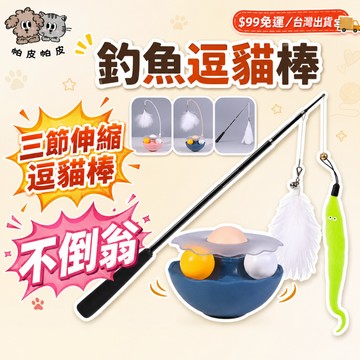 99就免運! 釣魚逗貓棒 逗貓棒 貓咪三節伸縮逗貓棒 不倒翁逗貓棒 伸縮逗貓棒 AR1