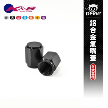 K&S 鋁合金氣嘴蓋 黑色 氣嘴帽 氣嘴蓋 氣密蓋 風嘴蓋 各車種皆可使用