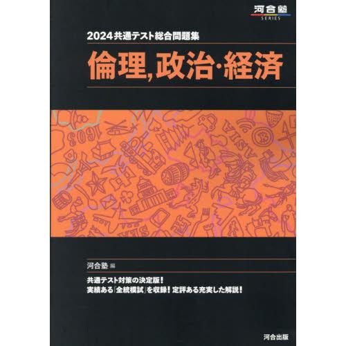 共通テスト総合問題集倫理,政治・経済