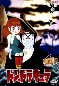 ドン・ドラキュラ/手塚治虫,小山高男(構成),内海賢二(ドン・ドラキュラ伯爵),島津冴子(チョコラ),滝口順平(リップ・ヴァン・ヘルシング教授 ドン・ドラキュラ/手塚治虫,小山高男(構成),内海賢二(ドン・ドラキュラ伯爵),島津冴子(チョコラ),滝口順平(リップ・ヴァン・ヘルシング教授