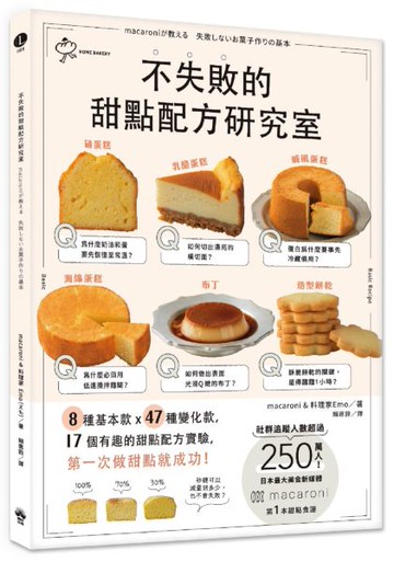 不失敗的甜點配方研究室：8種基本款  X 47種變化款  X 17個有趣好玩的甜點配方實驗，第一次做甜點就成功【城邦讀書花園】