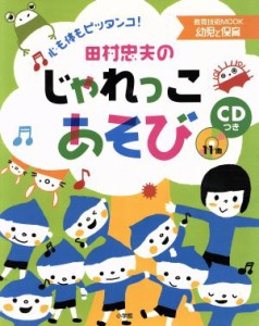  田村忠夫のじゃれっこあそび 心も体もピッタンコ！ 教育技術ＭＯＯＫ幼児と保育／田村忠夫(著者)