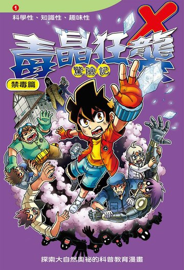 【電子書】毒晶狂襲 (1)：科學漫畫