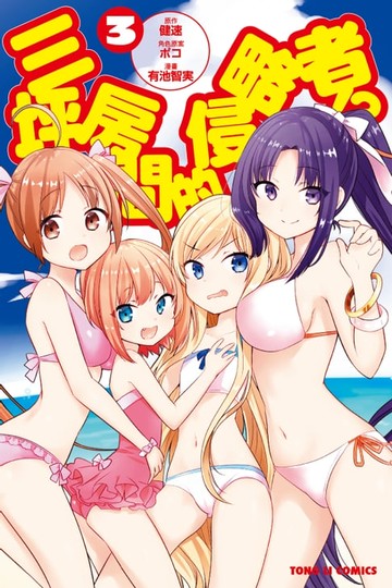 【電子書】三坪房間的侵略者!? (3)