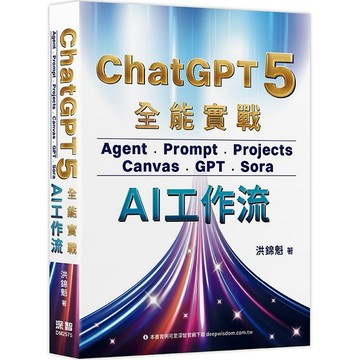 ChatGPT 5 全能實戰：Agent、Prompt、Projects、Canvas、GPT、Sora - AI工作流【ttbooks】