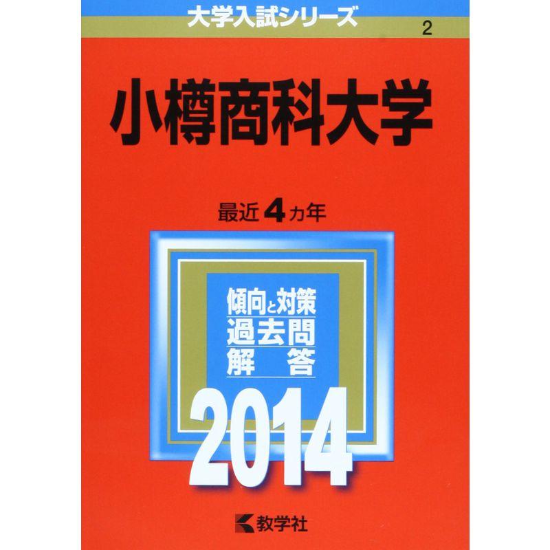 小樽商科大学 (2014年版 大学入試シリーズ)