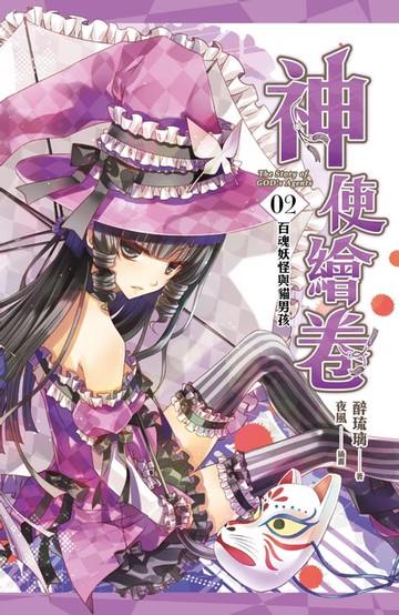 【電子書】神使繪卷 卷二 百魂妖怪與貓男孩