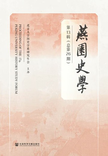 【電子書】燕园史学（第13辑．总第26期）