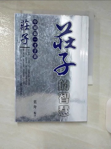 【書寶二手書T4／哲學_ABW】莊子的智慧_葉舟
