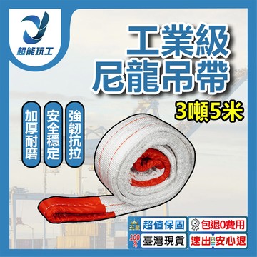 吊重安全吊帶-3噸5米