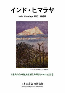 インド・ヒマラヤ 日本山岳会東海支部創立60周年〈2021年〉記念 日本山岳会東海支部「インド・ヒマラヤ」出版委員会