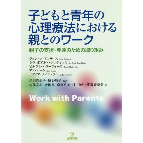 子どもと青年の心理療法における親とのワーク 親子の支援・発達のための取り組み