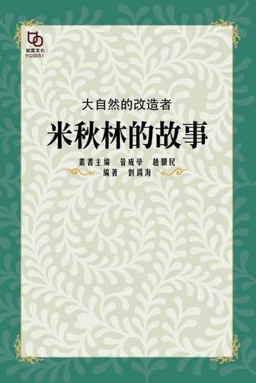 【電子書】大自然的改造者：米秋林的故事