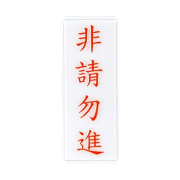 NO.1314 非請勿進 12x30cm 彩色壓克力標示牌/指標/標語 附背膠可貼