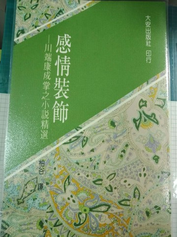 感情裝飾[二手書_良好]