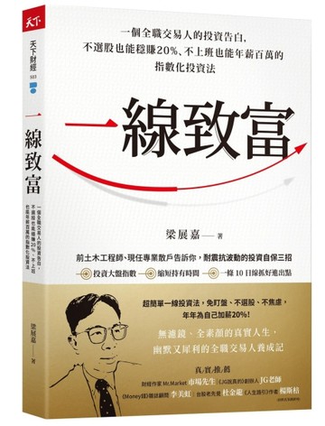 一線致富︰一個全職交易人的投資告白，不選股也能穩賺20%、不上班也能年薪百萬的[二手書_普通]
