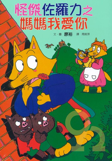 怪傑佐羅力05:媽媽我愛你(親子天下)