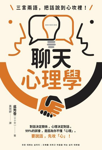 【電子書】三言兩語，把話說到心坎裡！聊天心理學：對話決定關係，心理決定對話。99%的誤會，是因為你不懂「心理」。要說話，先攻「心」！