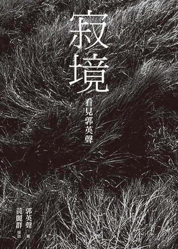 【電子書】寂境：看見郭英聲