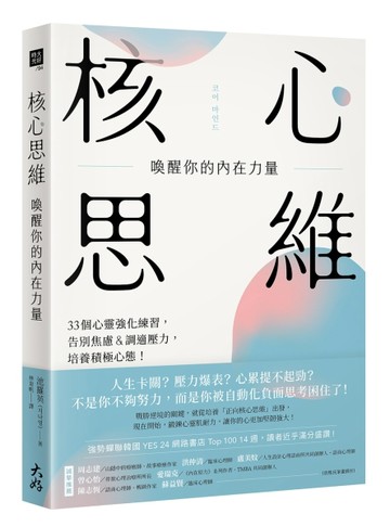 核心思維，喚醒你的內在力量： 33個心靈強化練習，告別焦慮＆調適壓力，培養積極[二手書_良好]