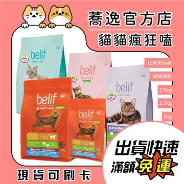 比利夫 belif 貓主食 貓咪飼料 貓飼料 成貓 幼貓 化毛 泌尿 1.5kg 3kg 2.5kg