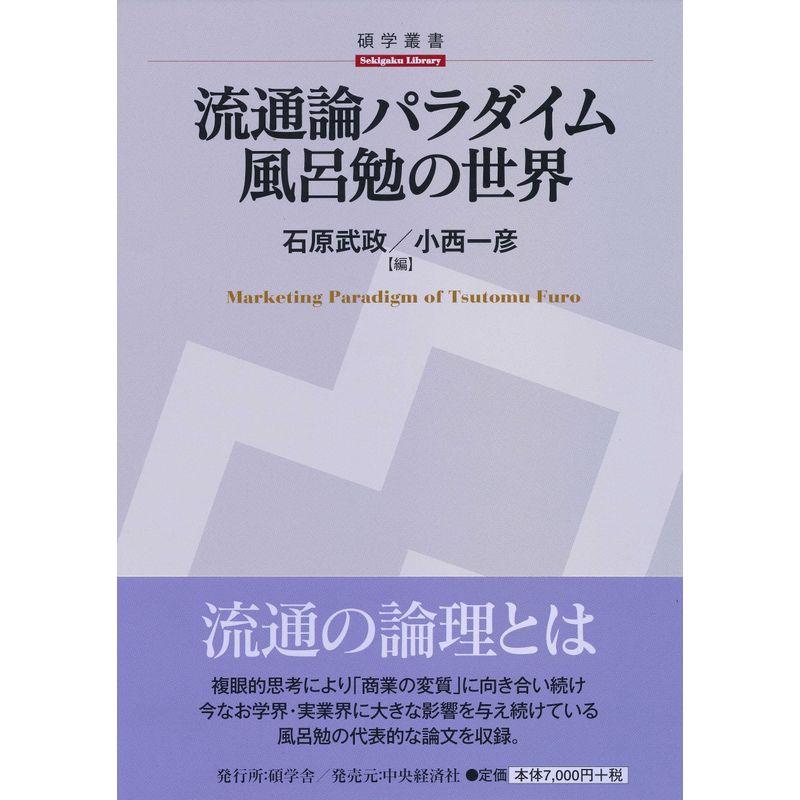 流通論パラダイム 風呂勉の世界 (碩学舎 碩学叢書)