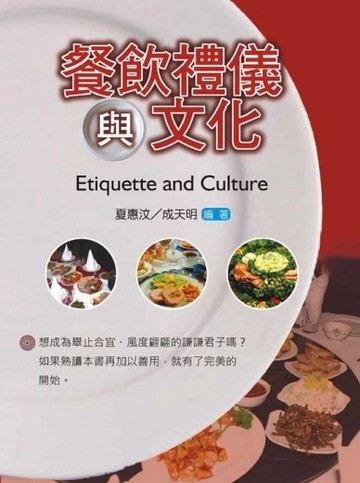 餐飲禮儀與文化[二手書_良好]