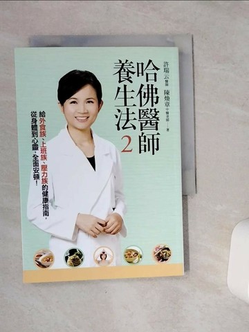 【書寶二手書T8／養生_VFA】哈佛醫師養生法2_許瑞雲