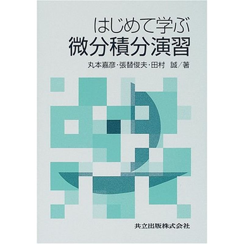 はじめて学ぶ微分積分演習