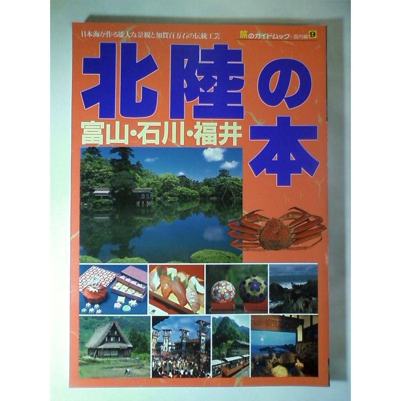 北陸の本?富山・石川・福井 (旅のガイドムック国内編)