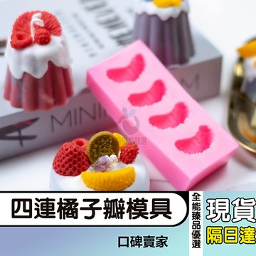 現貨隔日達⚡四連橘子瓣模具 桔子模具 diy手工皂矽膠模具 精油皂模具 蠟燭模具 烘焙模具 糖果模具 巧克力模具 捏捏樂