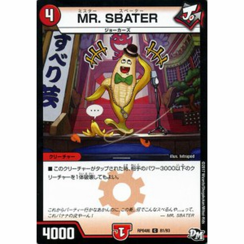 デュエルマスターズ カード MR. SBATER ジョーカーズ DMRP04 誕