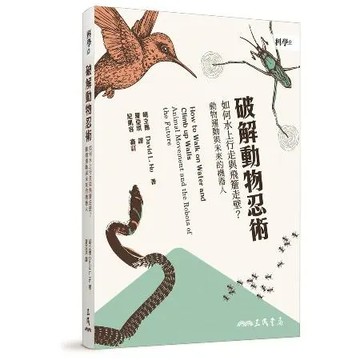 破解動物忍術：如何水上行走與飛簷走壁？動物運動與未來的機器人[95折] TAAZE讀冊生活