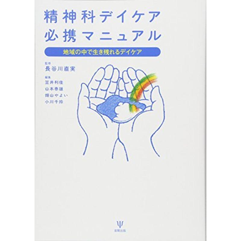 精神科デイケア必携マニュアル?地域の中で生き残れるデイケア