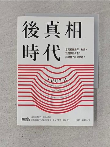 【書寶二手書T1／財經企管_TD7】後真相時代：當真相被操弄、利用，我們該如何看？如何聽？如何思考？_海特．麥當納,  林麗雪, 葉織茵