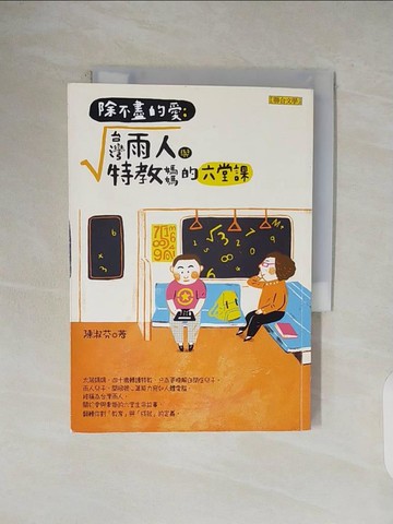 【書寶二手書T3／親子_V5F】除不盡的愛：台灣雨人與特教媽媽的六堂課_陳淑芬