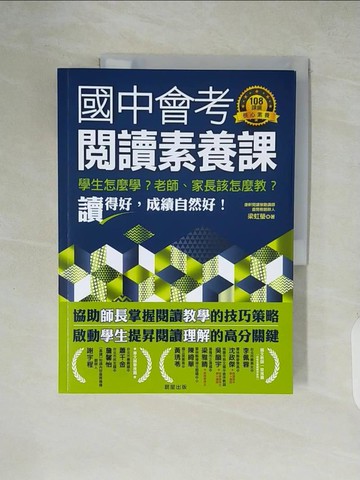 【書寶二手書T4／文學_ZI8】國中會考閱讀素養課：學生怎麼學？老師、家長該怎麼教？_梁虹瑩