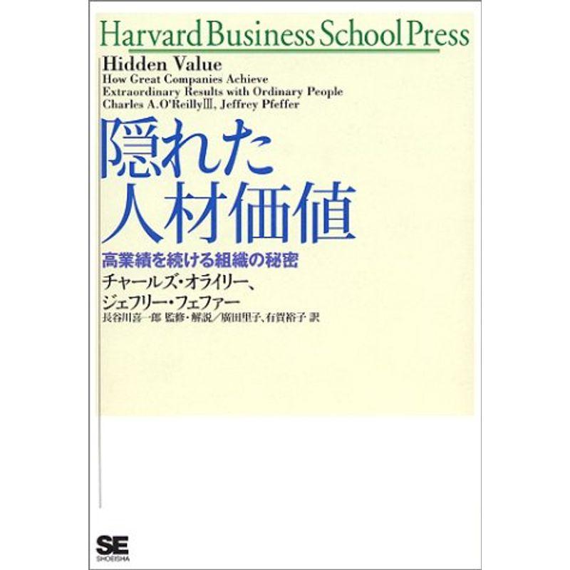 隠れた人材価値 (Harvard Business School Press)