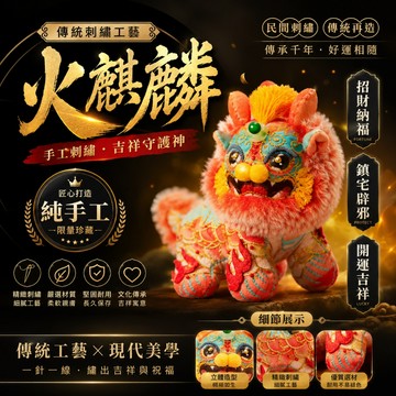 【全套材料包】手工diy 火麒麟香囊刺繡材料包 國風瑞獸布藝玩偶 車掛件 擺件 包掛件 隨身禮物