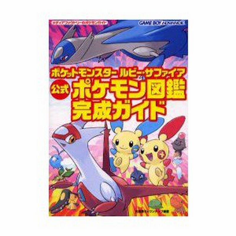ポケットモンスタールビー サファイア公式ポケモン図鑑完成ガイド 元宮秀介 編著 ワンナップ 編著 通販 Lineポイント最大0 5 Get Lineショッピング