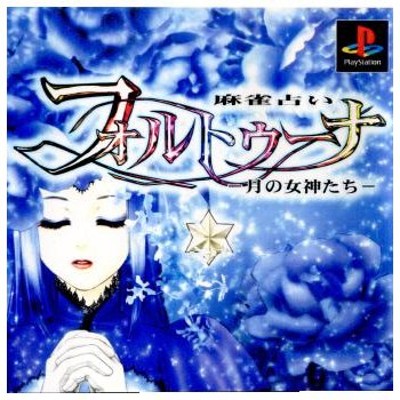 『中古即納』{PS}麻雀占い フォルトゥーナ(FORTUNA) 〜月の女神 