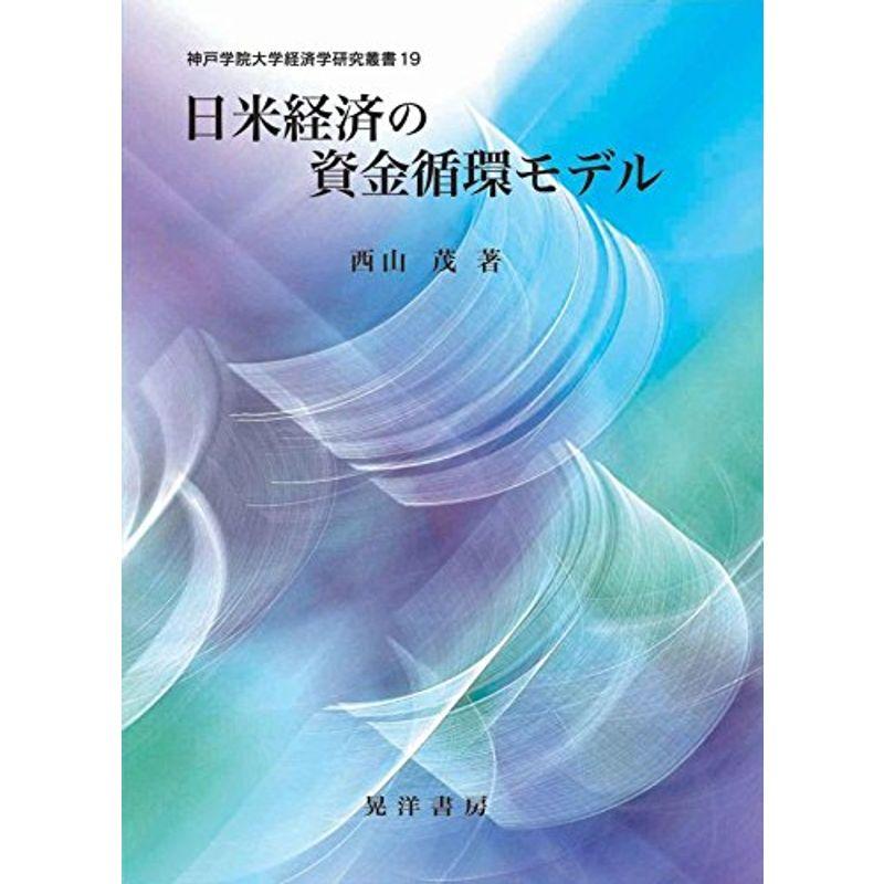 日米経済の資金循環モデル (神戸学院大学経済学研究叢書 19)