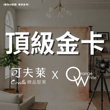 【頂級金卡會員】 橘子白 × 可夫萊會員限定攝影活動(請依會員等級下單)
