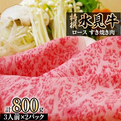 ふるさと納税 氷見市 特撰氷見牛ロースすき焼き肉　400g×2パック(3人前×2パック)