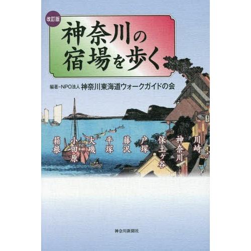 神奈川の宿場を歩く