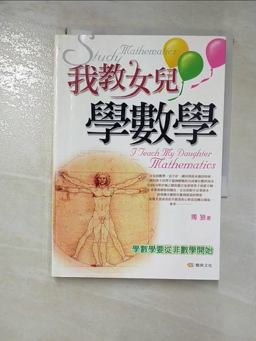 【書寶二手書T8／少年童書_ROT】我教女兒學數學_獨狼